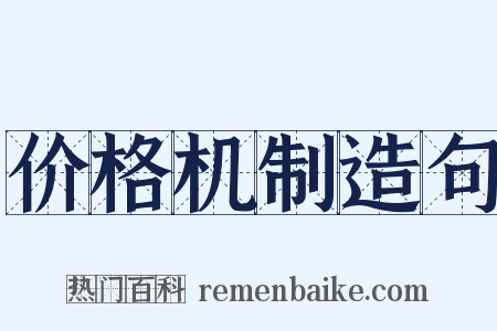 价格机制造句是什么意思的图片
